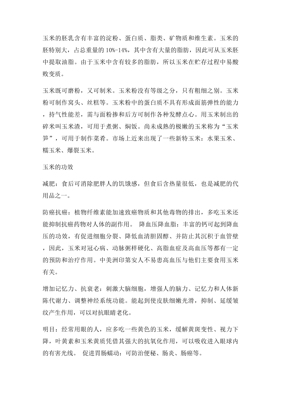 玉米的功效与作用.docx_第2页