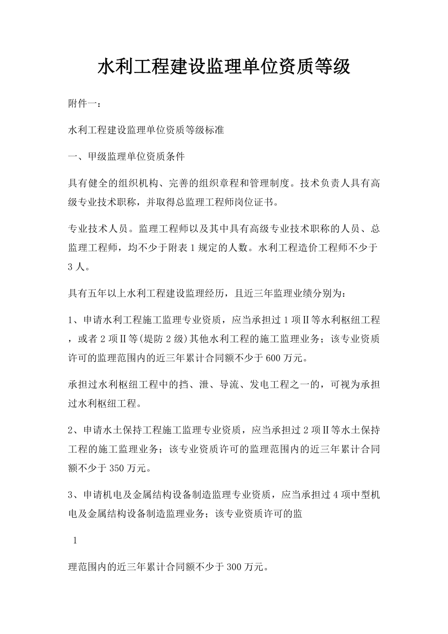 水利工程建设监理单位资质等级.docx_第1页