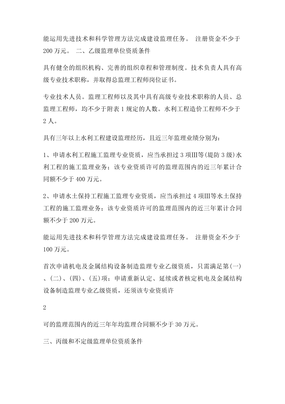 水利工程建设监理单位资质等级.docx_第2页