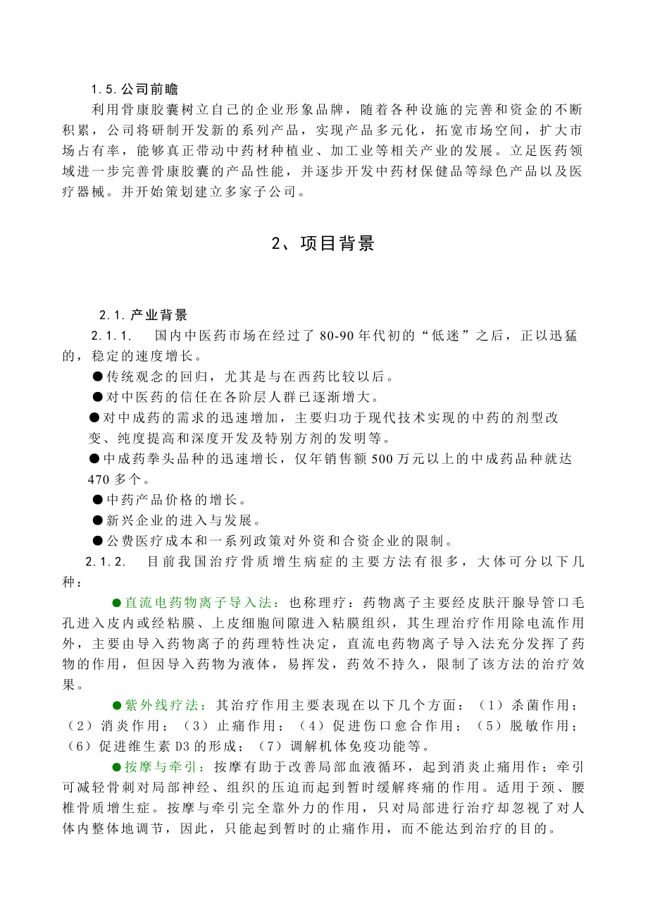 国明医药有限公司创业计划.doc_第3页