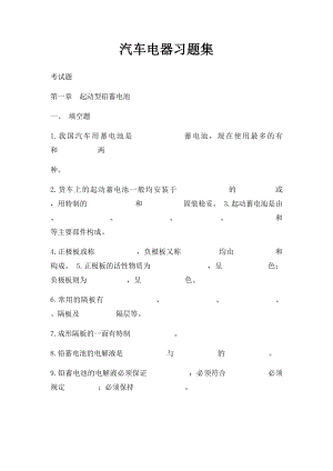 汽车电器习题集.docx