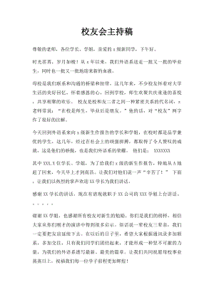 校友会主持稿.docx