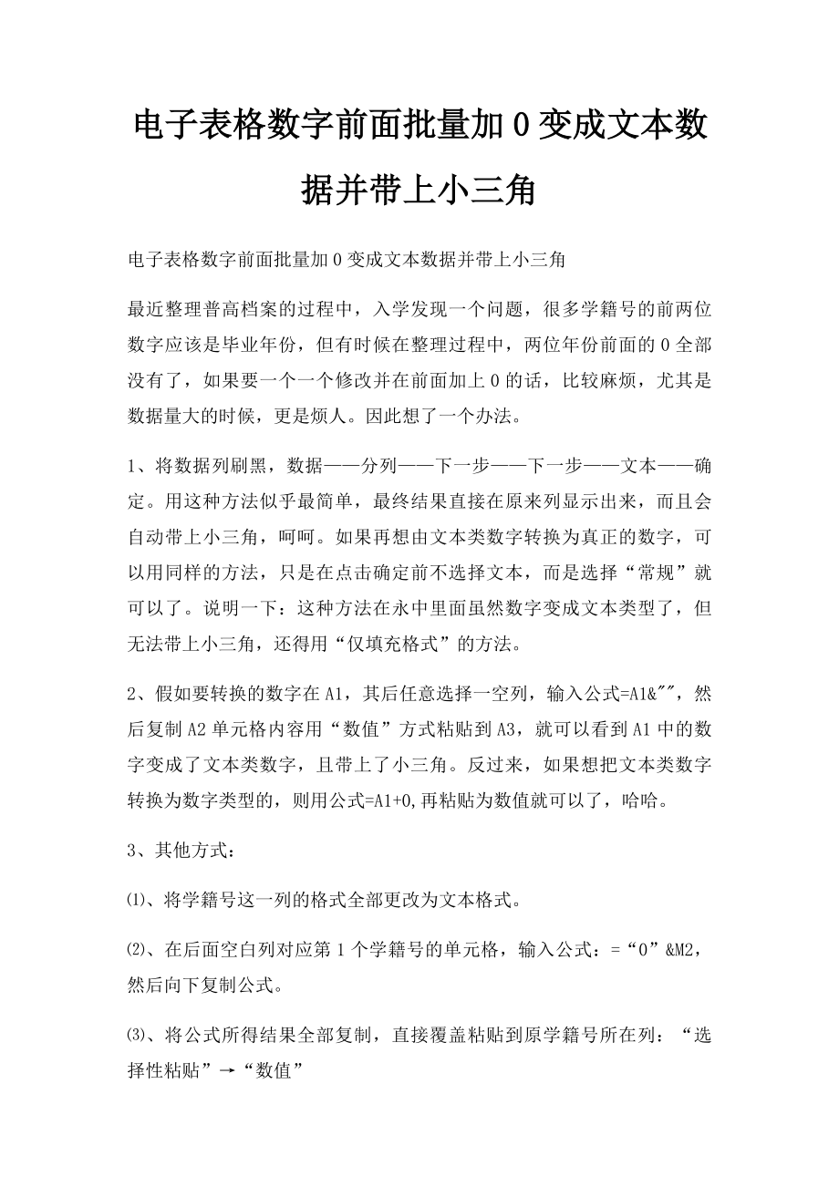 电子表格数字前面批量加0变成文本数据并带上小三角.docx_第1页