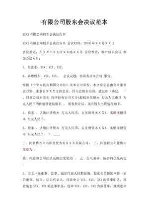 有限公司股东会决议范本(2).docx