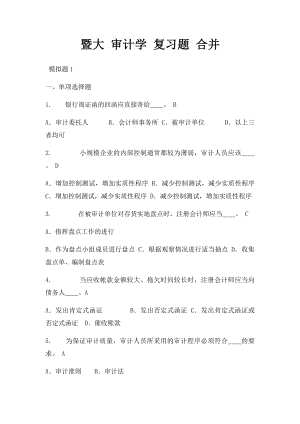 暨大 审计学 复习题 合并.docx