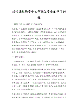 浅谈课堂教学中如何激发学生的学习兴趣.docx