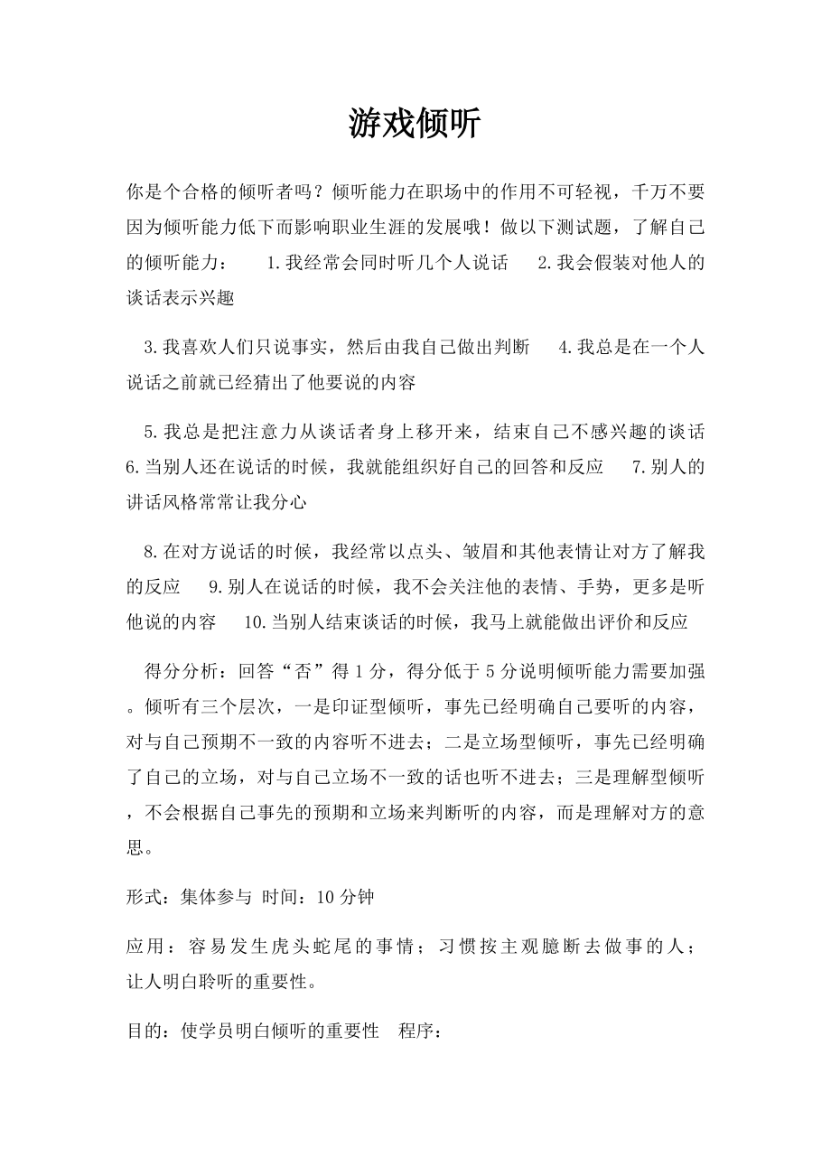 游戏倾听.docx_第1页