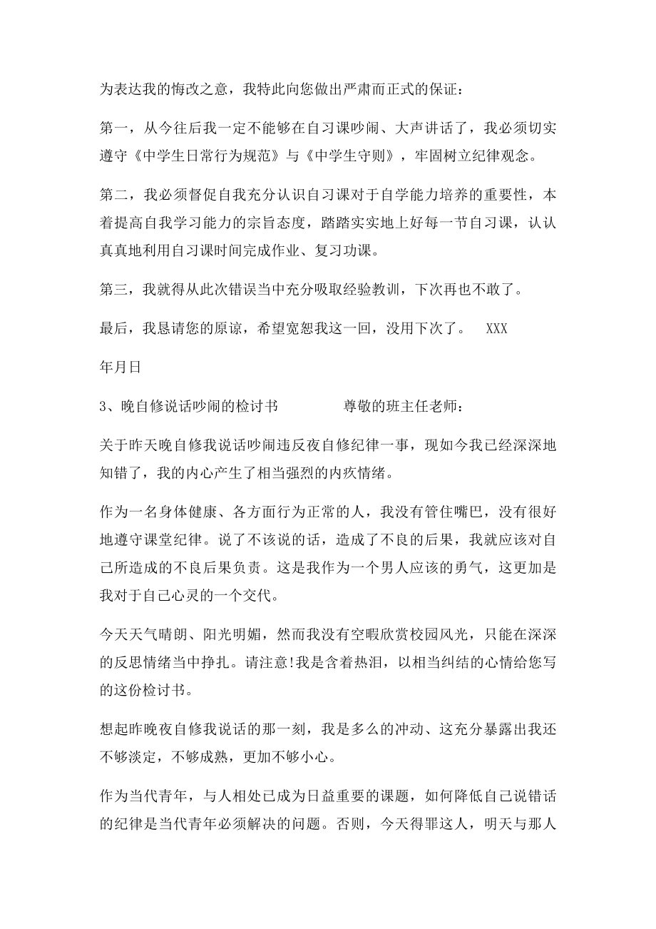 晚修吵闹检讨书.docx_第3页