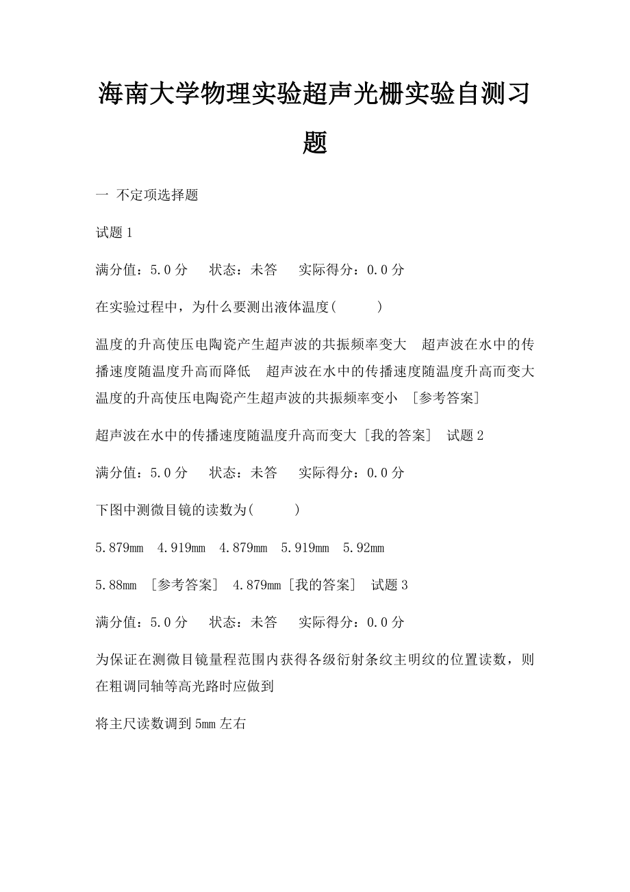 海南大学物理实验超声光栅实验自测习题.docx_第1页