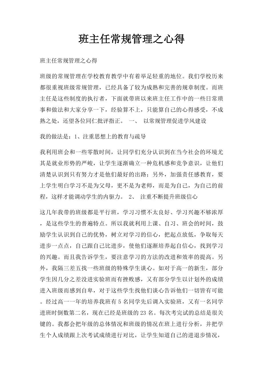 班主任常规管理之心得.docx_第1页