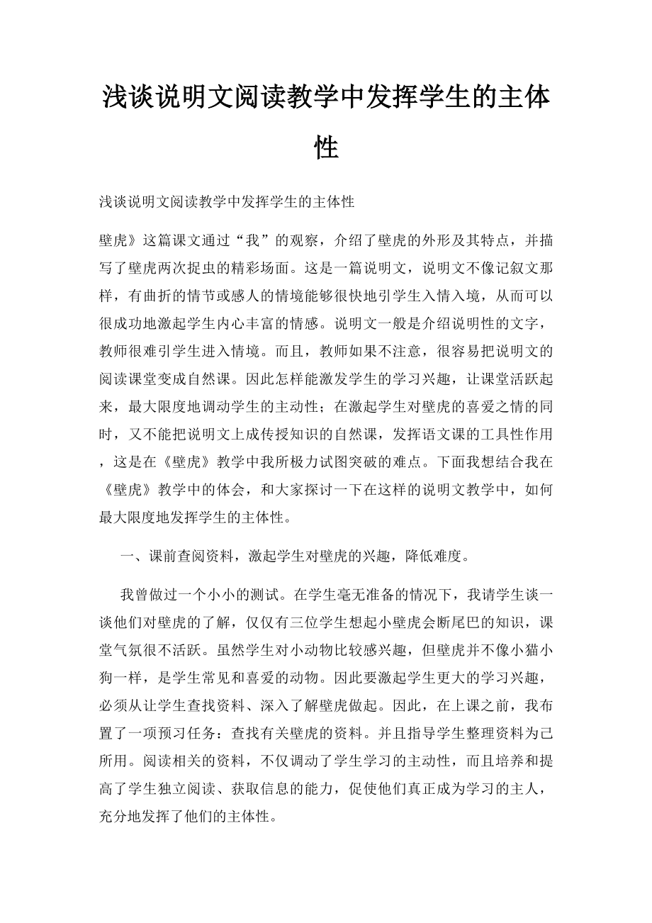 浅谈说明文阅读教学中发挥学生的主体性.docx_第1页