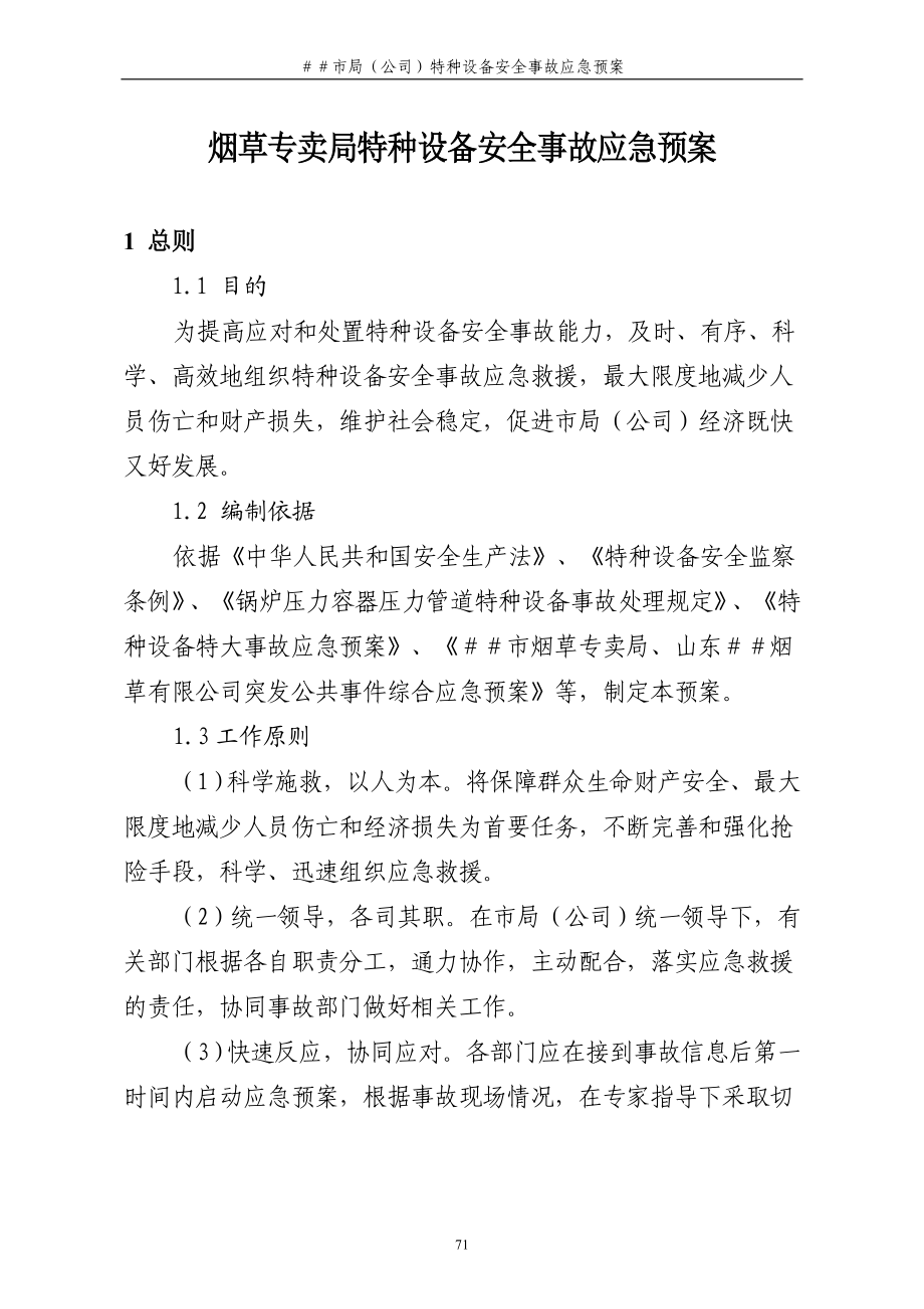 烟草专卖局特种设备安全事故应急预案.doc_第1页