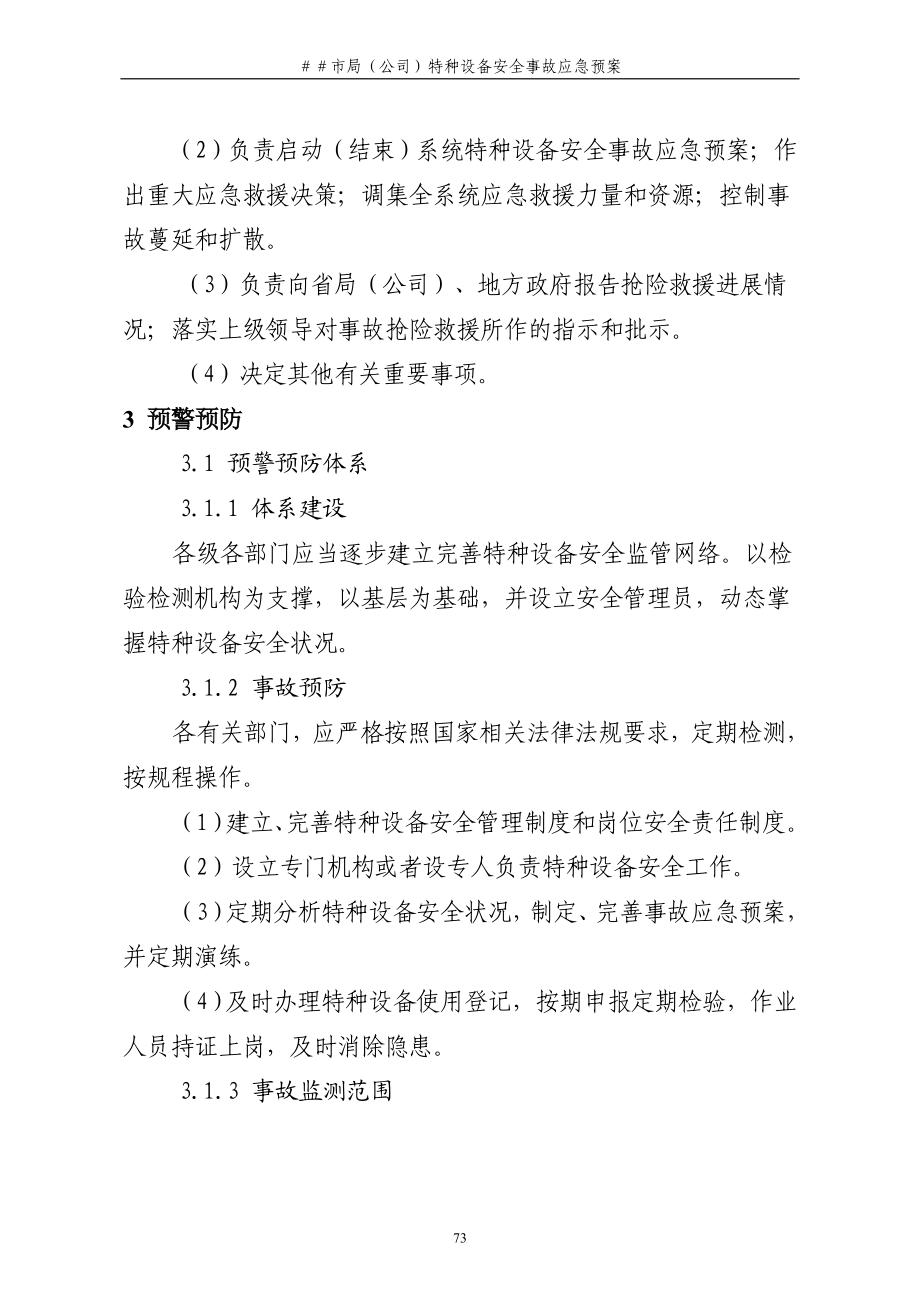 烟草专卖局特种设备安全事故应急预案.doc_第3页