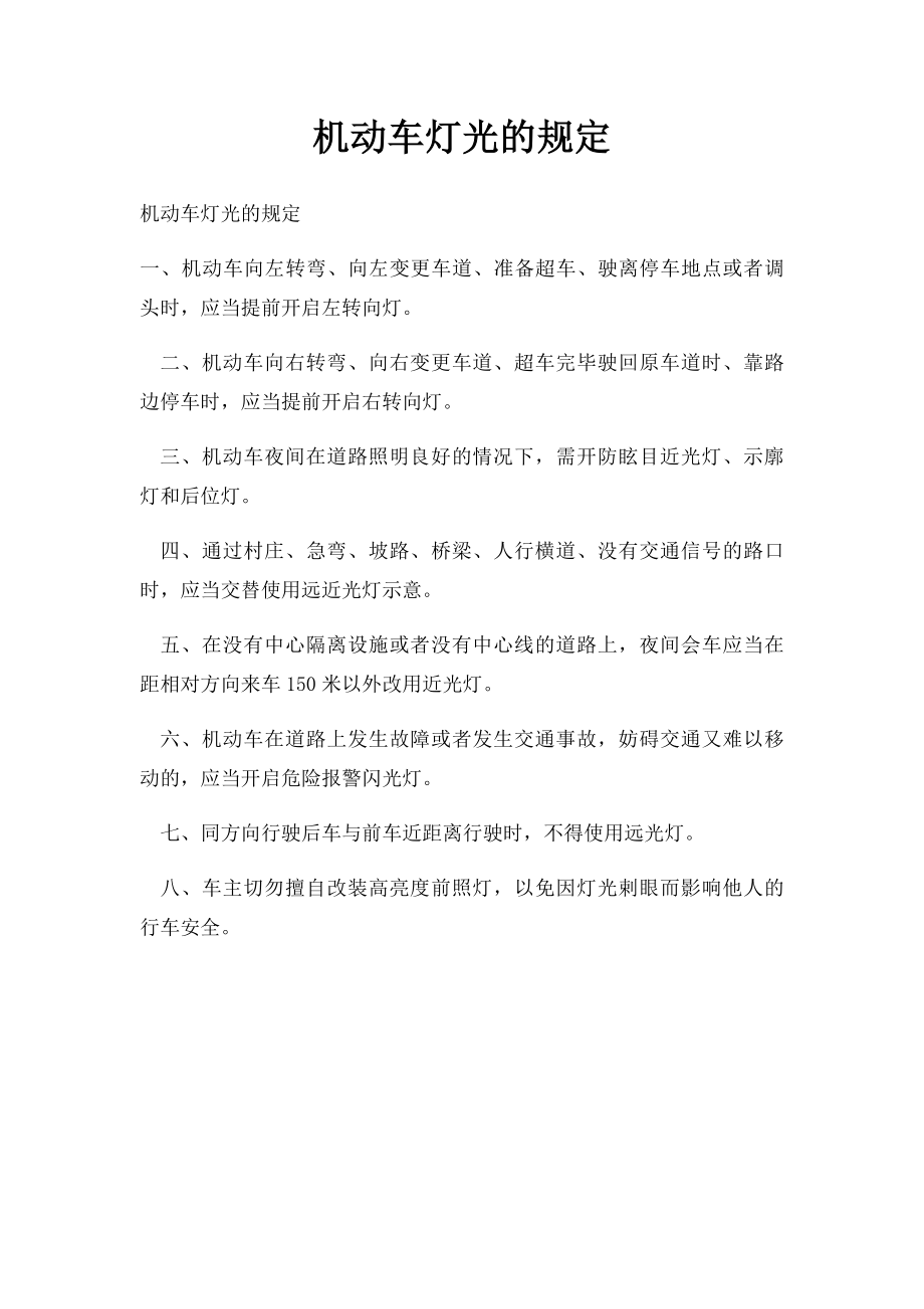 机动车灯光的规定.docx_第1页