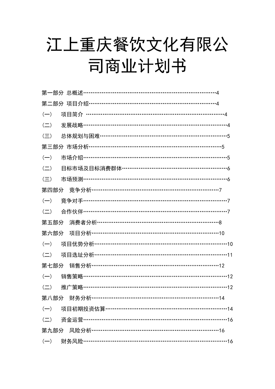 江上重庆餐饮文化有限公司商业计划书.doc_第1页