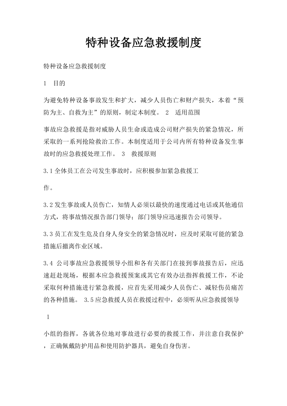 特种设备应急救援制度.docx_第1页