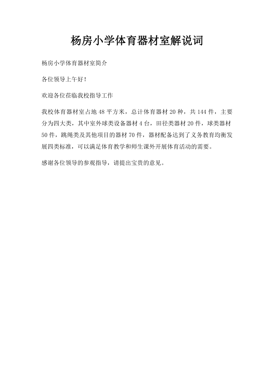 杨房小学体育器材室解说词.docx_第1页