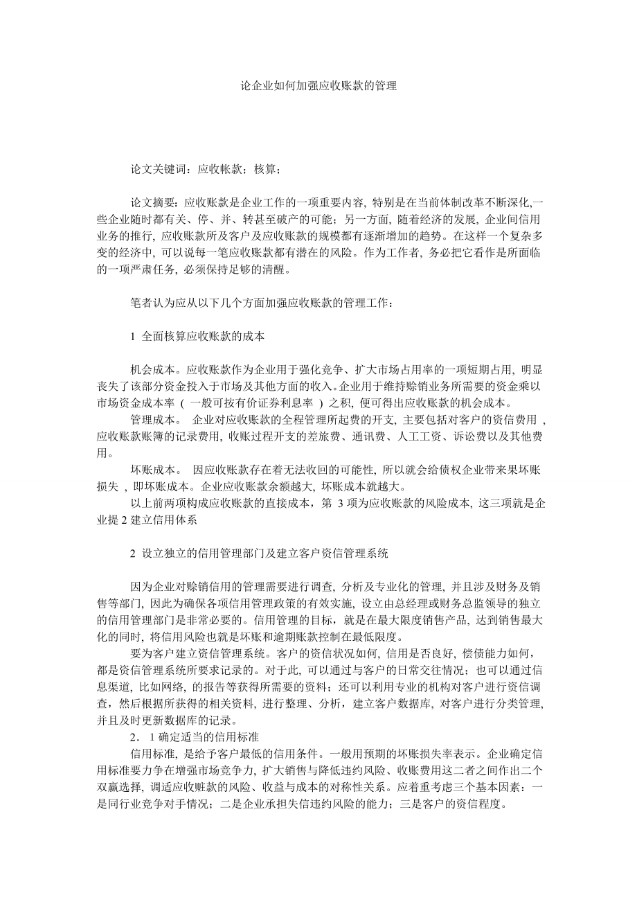 论企业如何加强应收账款的管理.doc_第1页