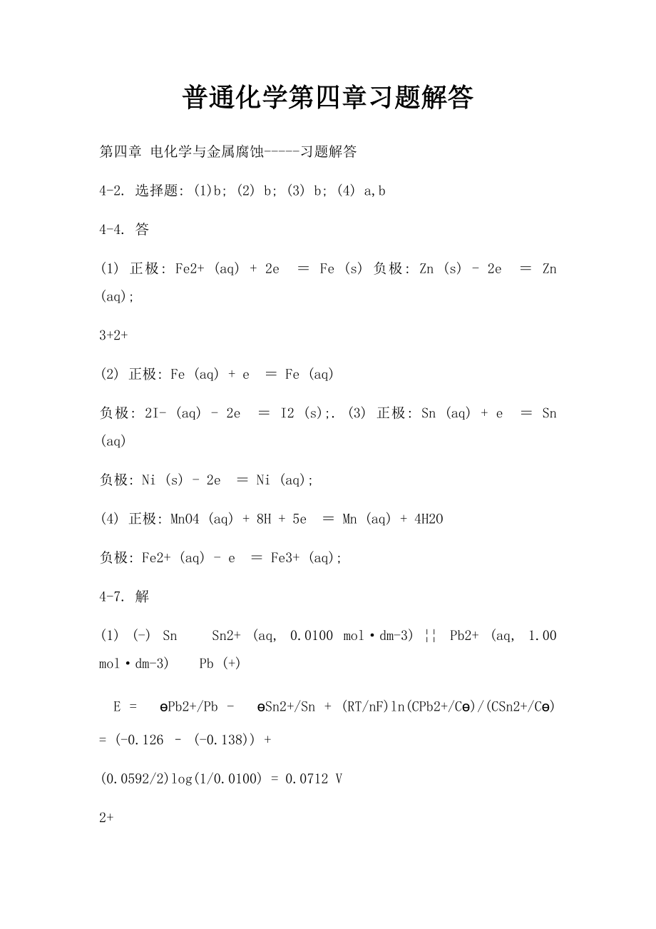 普通化学第四章习题解答.docx_第1页