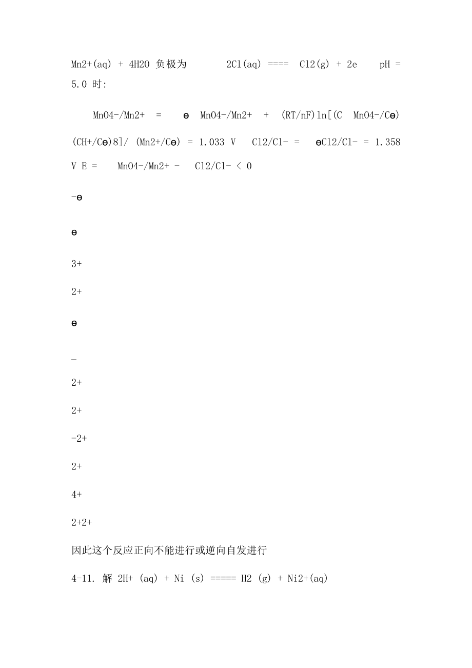 普通化学第四章习题解答.docx_第3页