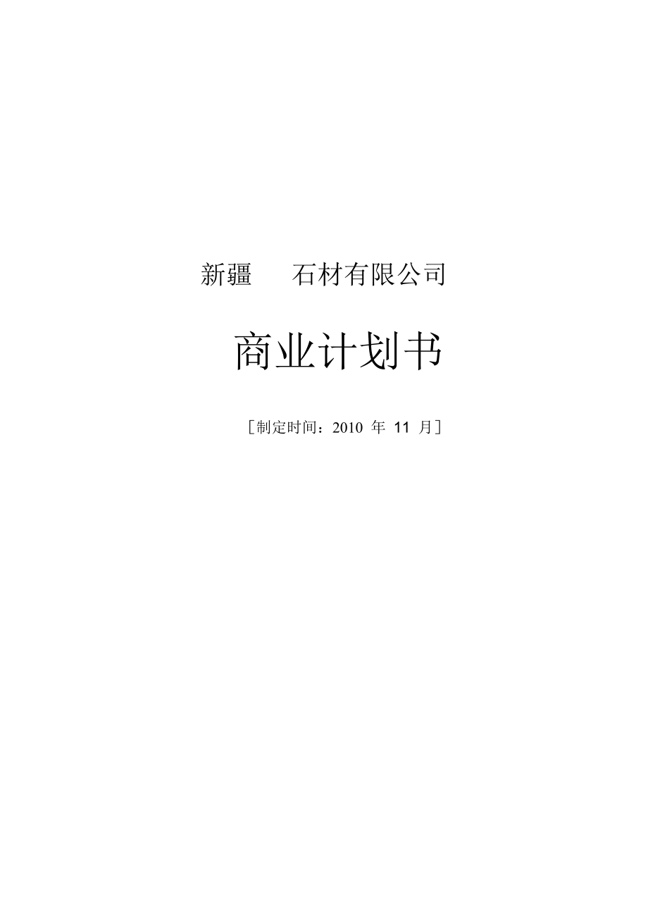 石材公司商业计划书.doc_第1页