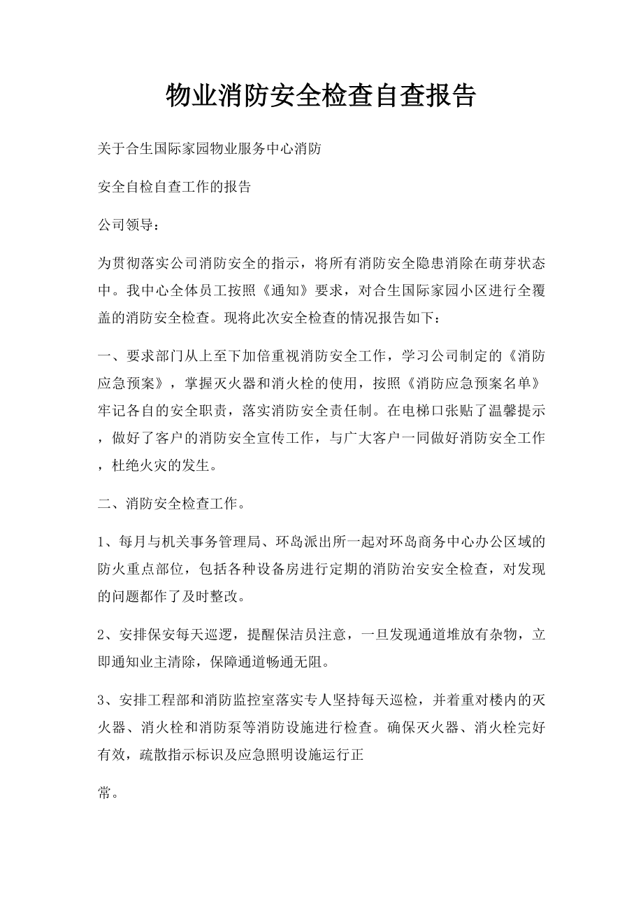 物业消防安全检查自查报告.docx_第1页