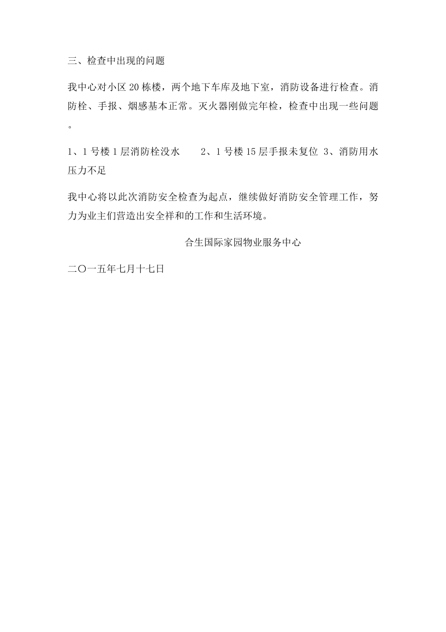 物业消防安全检查自查报告.docx_第2页