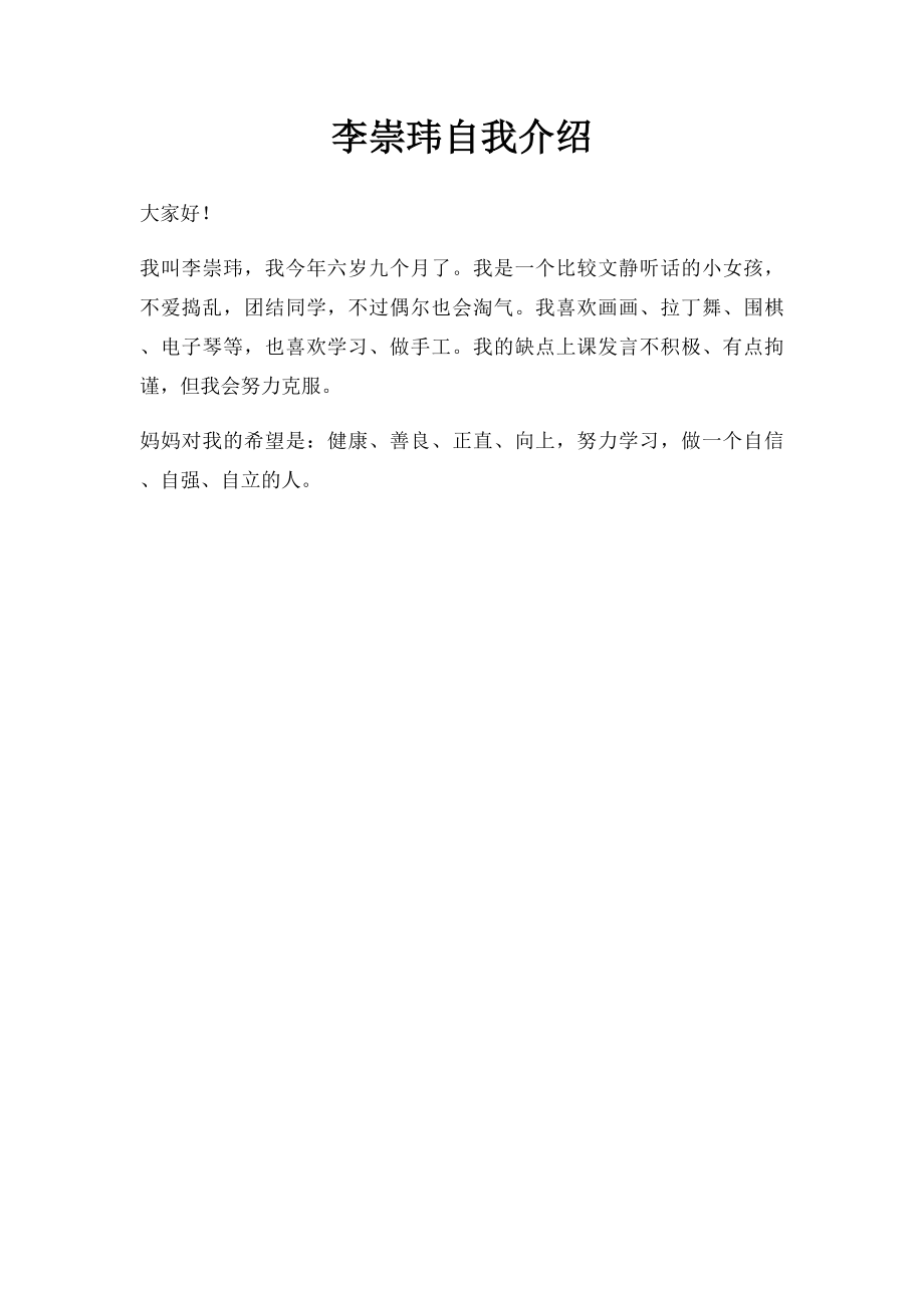 李崇玮自我介绍.docx_第1页