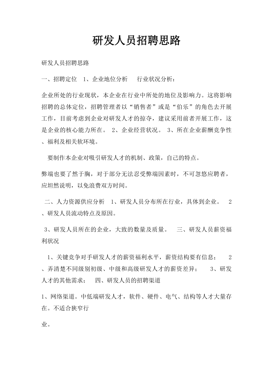 研发人员招聘思路.docx_第1页