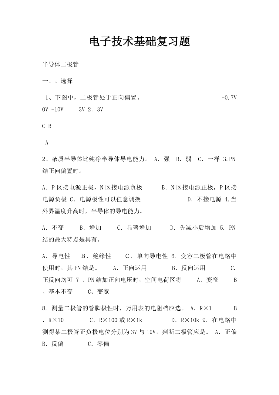 电子技术基础复习题.docx_第1页