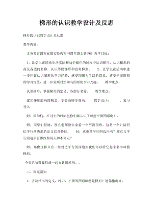 梯形的认识教学设计及反思.docx