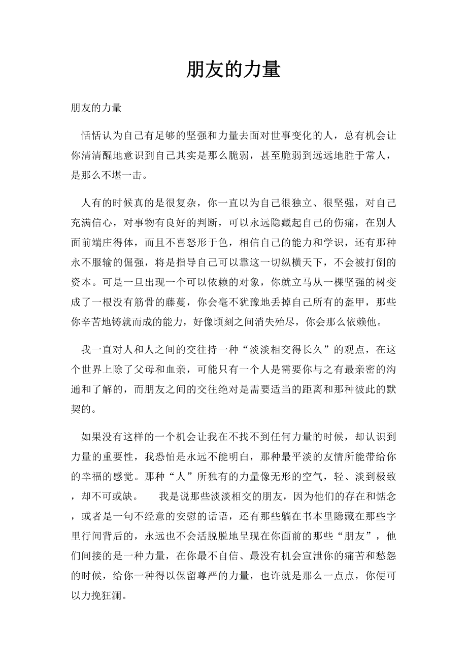 朋友的力量.docx_第1页