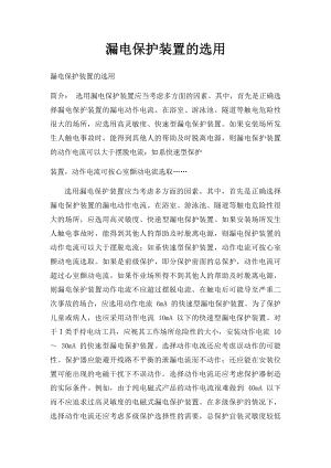 漏电保护装置的选用.docx