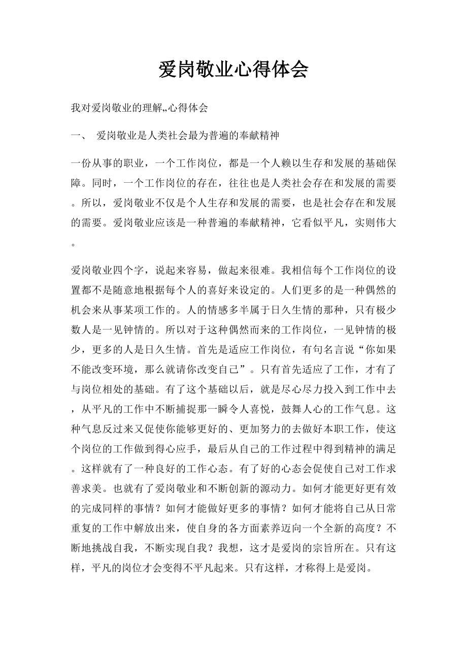 爱岗敬业心得体会(3).docx_第1页