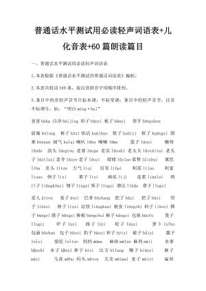 普通话水平测试用必读轻声词语表+儿化音表+60篇朗读篇目.docx