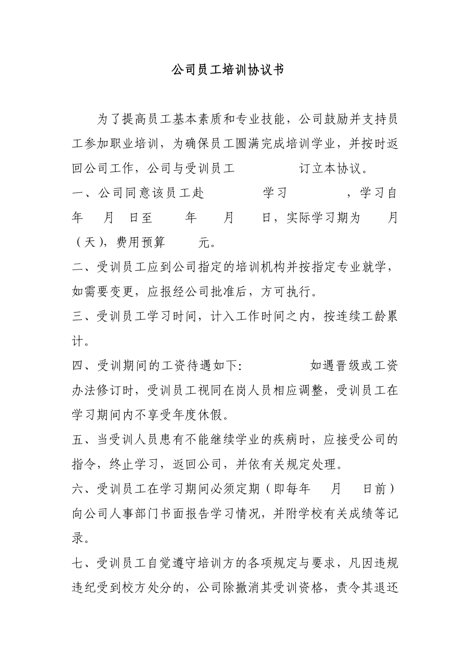 公司员工培训协议书.doc_第1页