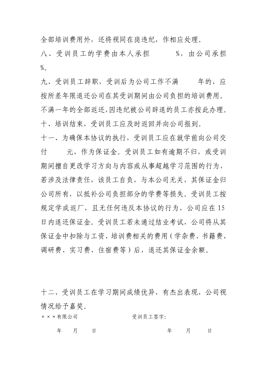 公司员工培训协议书.doc_第2页