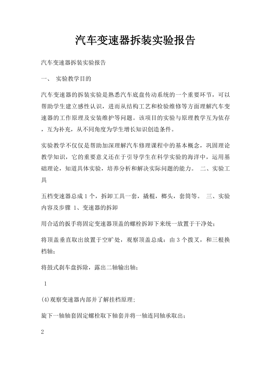 汽车变速器拆装实验报告.docx_第1页