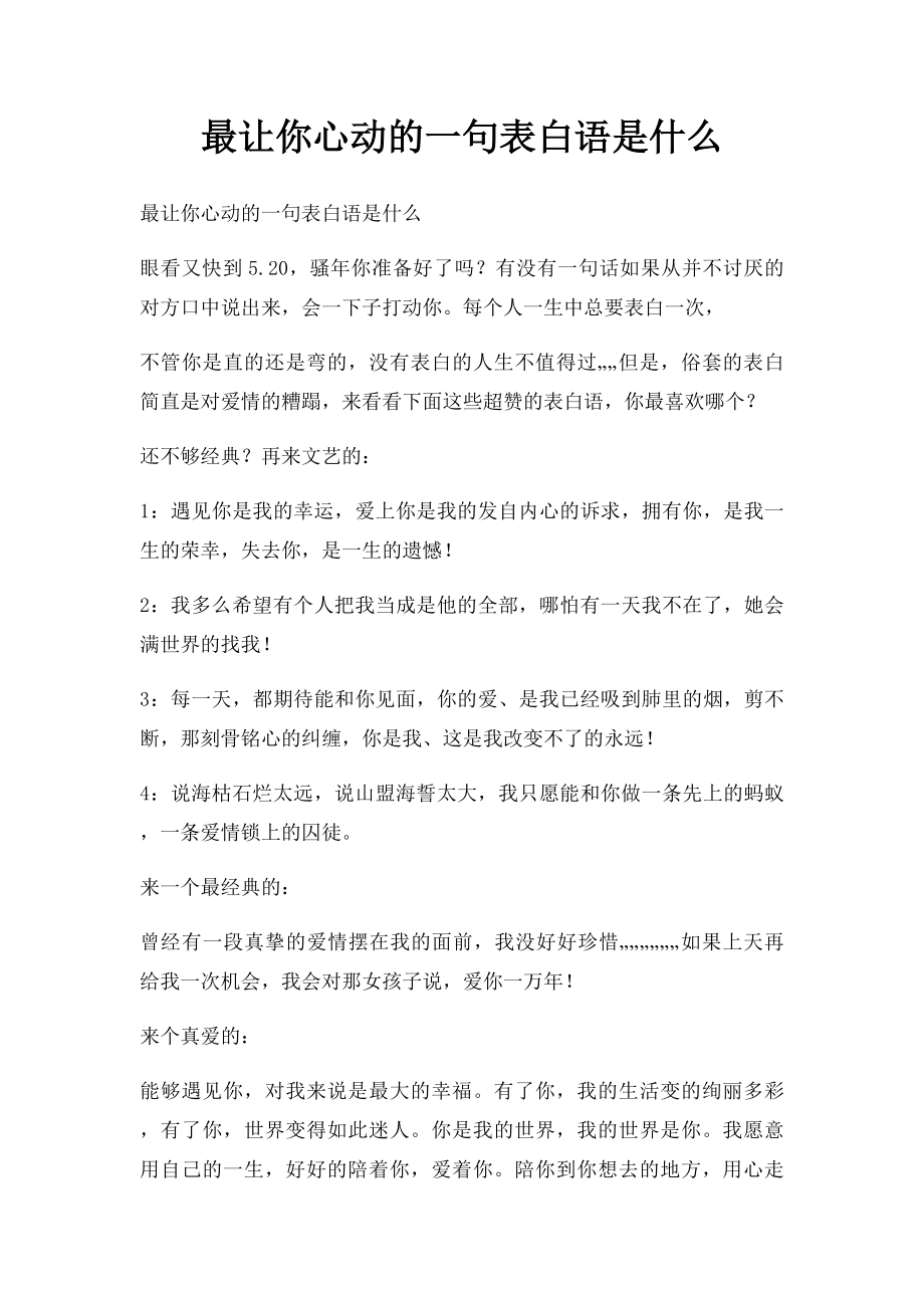 最让你心动的一句表白语是什么.docx_第1页