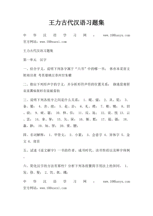 王力古代汉语习题集.docx