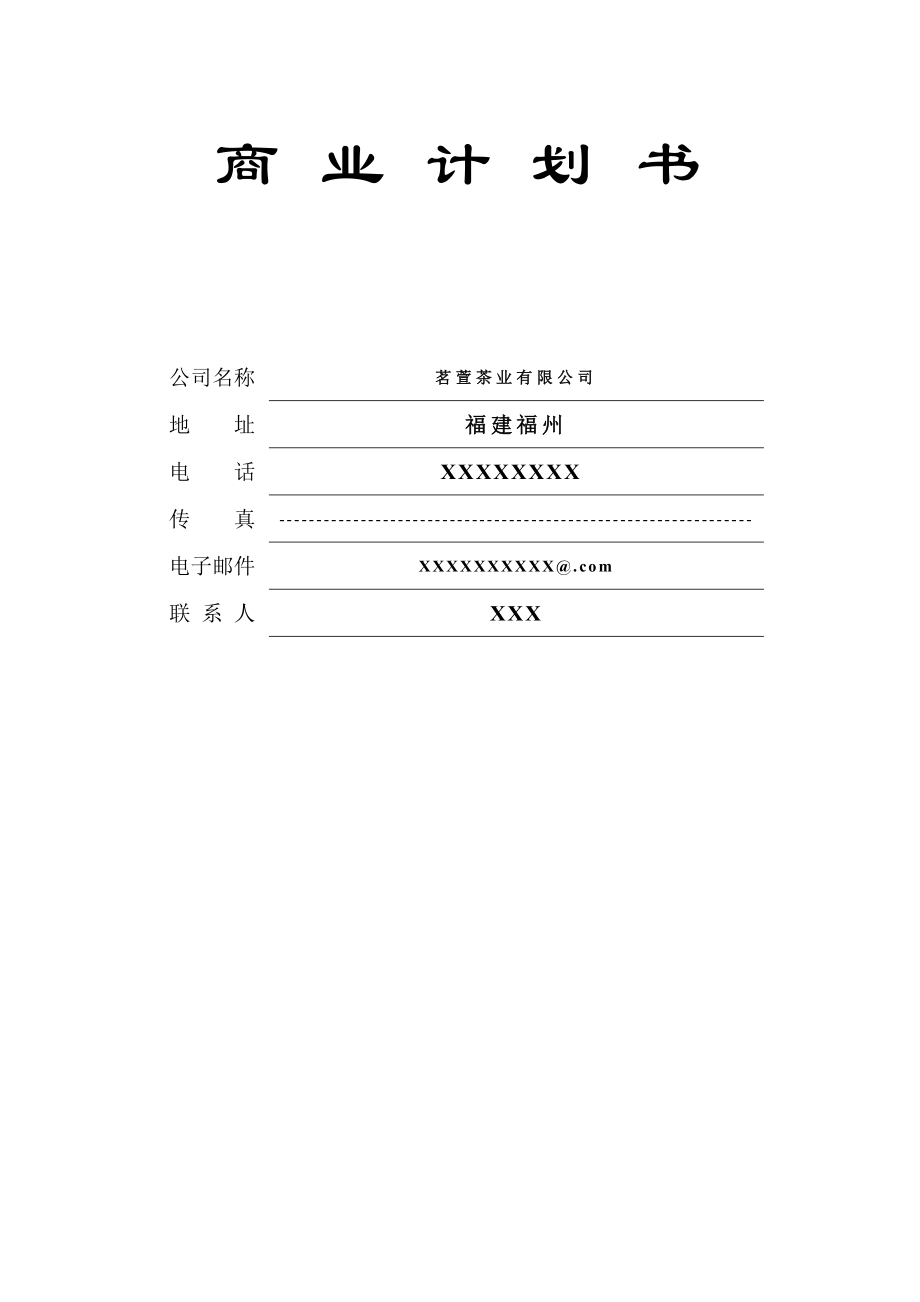 茶叶公司商业计划书.doc_第1页