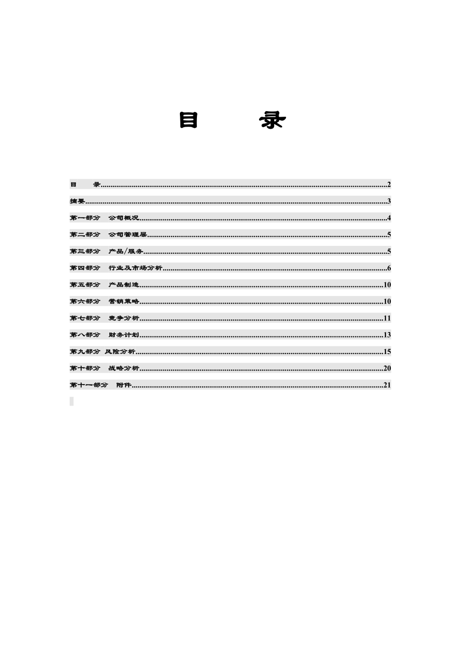 茶叶公司商业计划书.doc_第2页