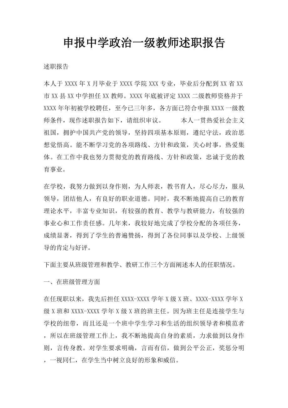 申报中学政治一级教师述职报告.docx_第1页