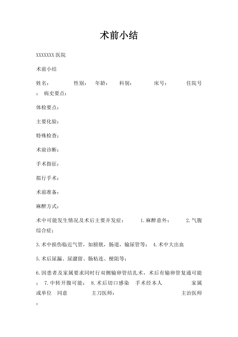 术前小结.docx_第1页