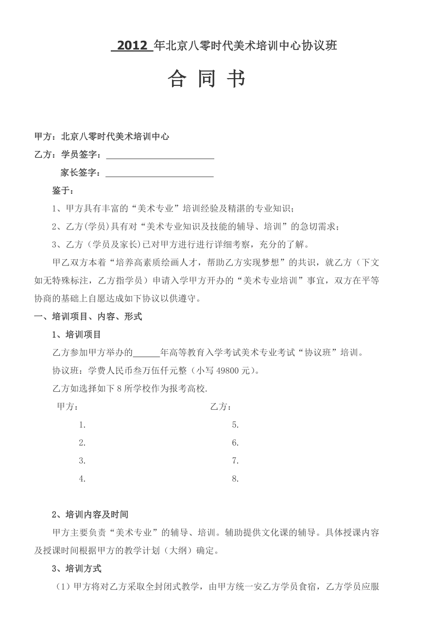 八零时代美术培训中心协议班合同.doc_第1页