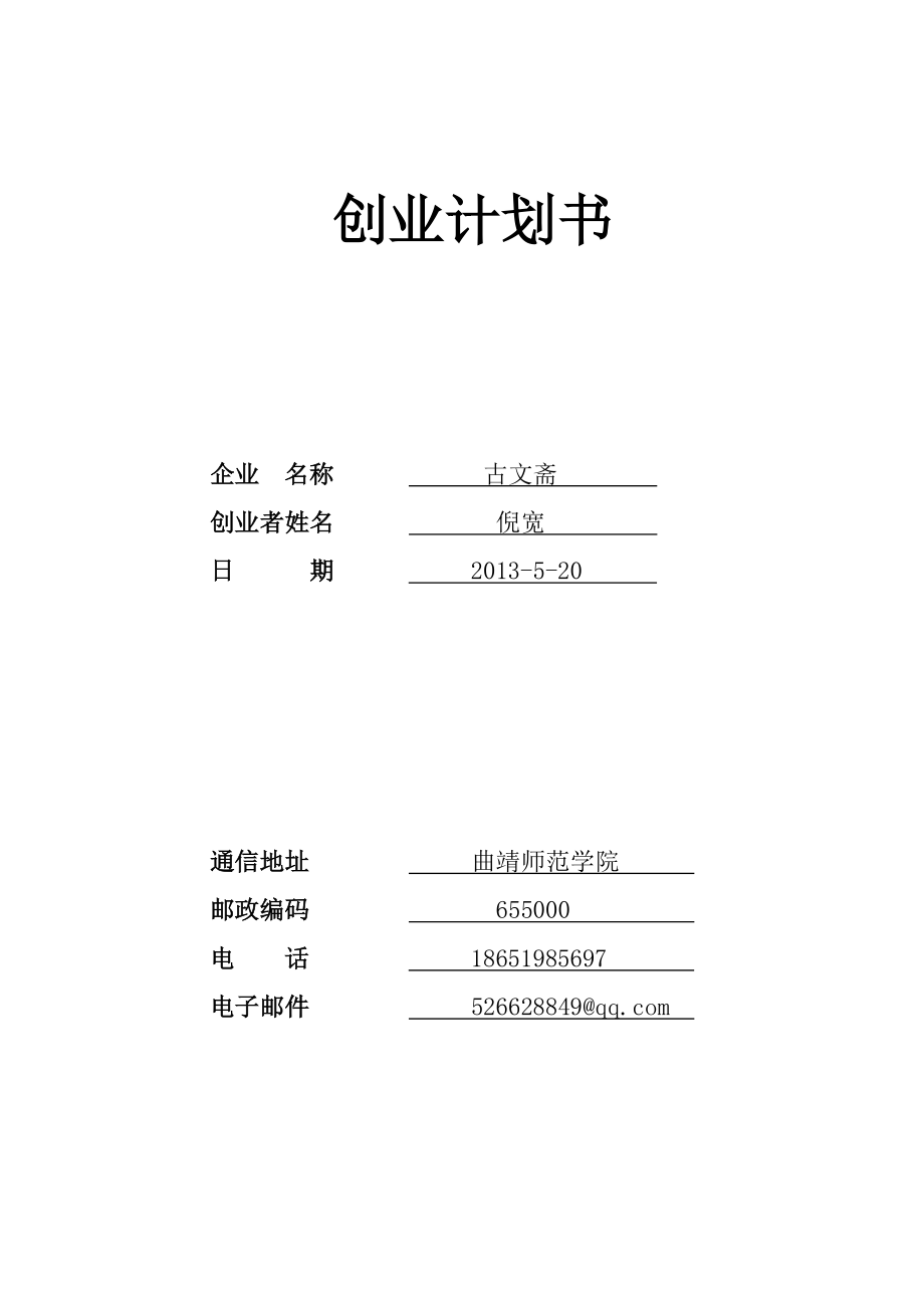 曲师大学生古文斋创业计划书.doc_第1页