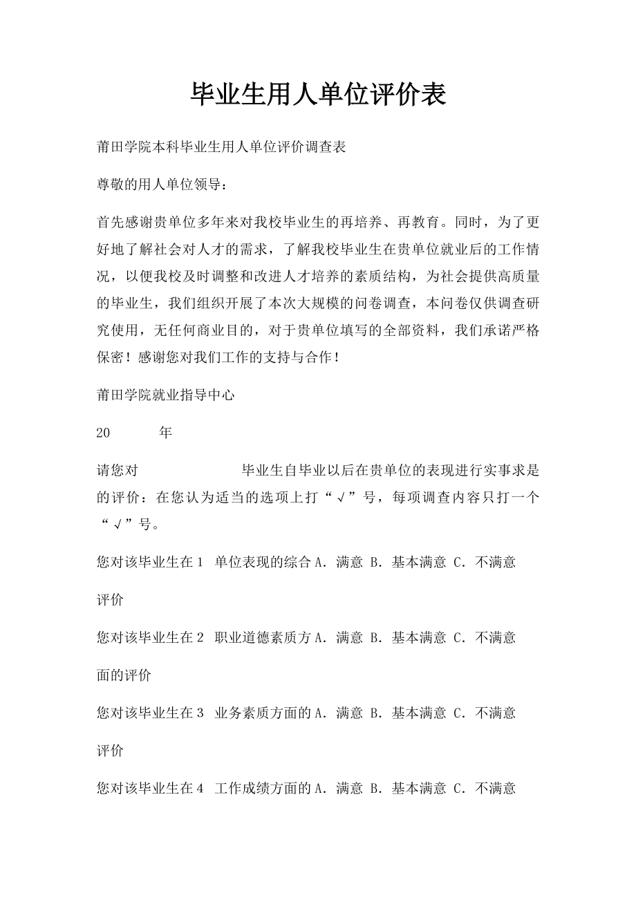 毕业生用人单位评价表.docx_第1页