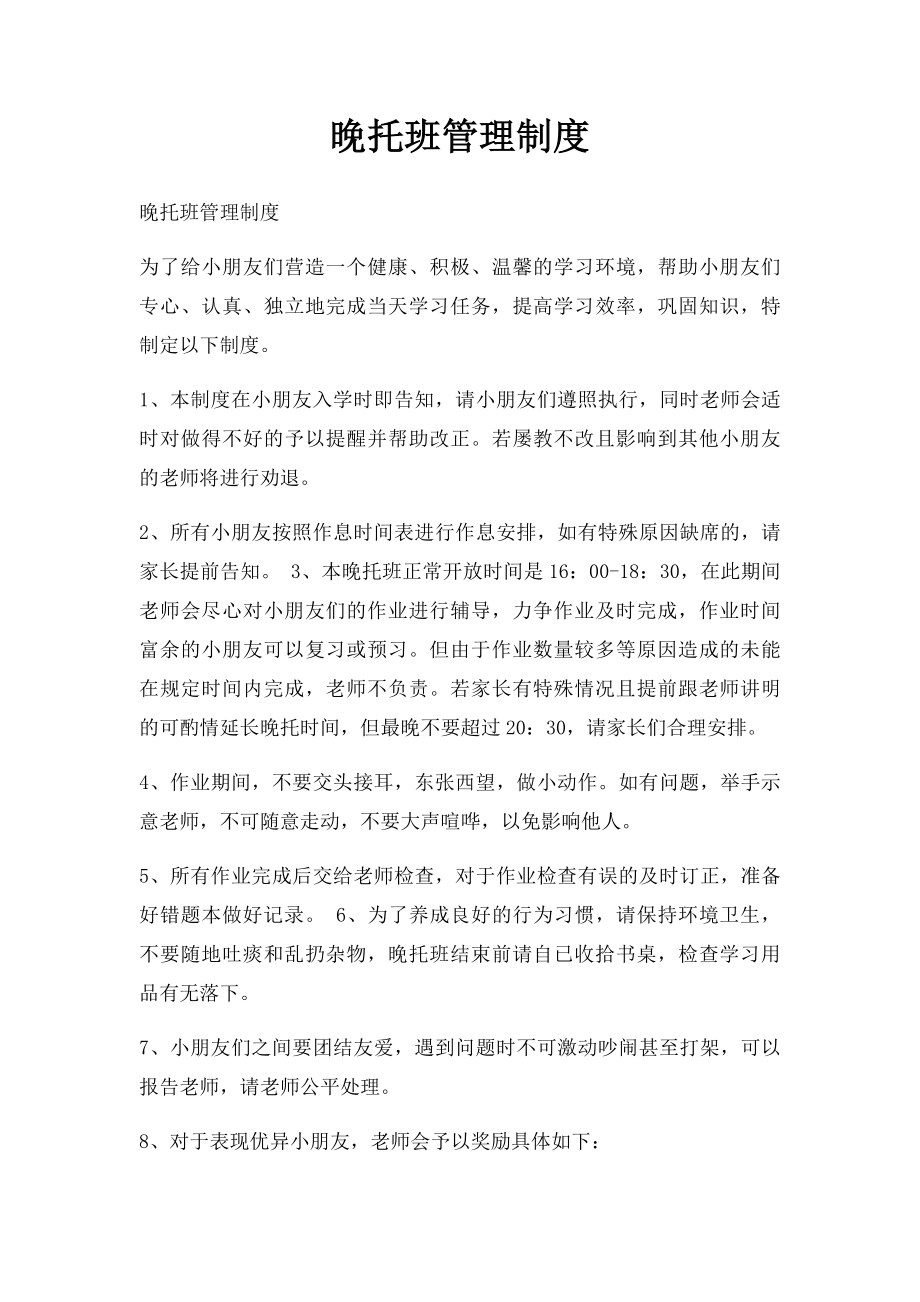 晚托班管理制度.docx_第1页