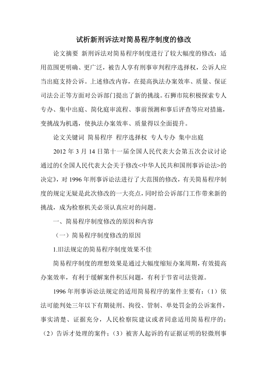 试析新刑诉法对简易程序制度的修改.doc_第1页