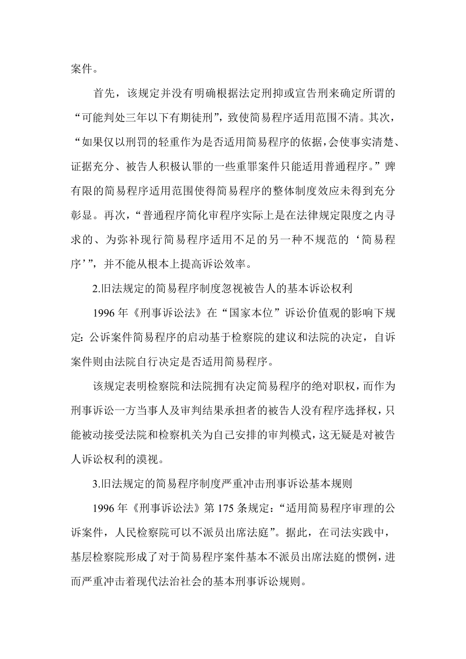 试析新刑诉法对简易程序制度的修改.doc_第2页